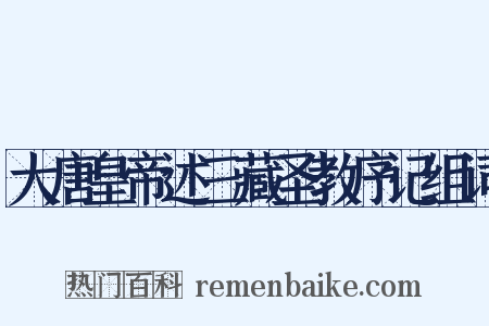 大唐皇帝述三藏圣教序记组词是什么意思的图片